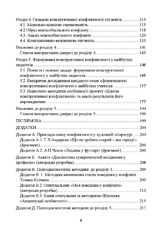 Психологія конфліктності студентів педагогічних спеціальностей  доставка 3 дні Ціна (цена) 340.20грн. | придбати  купити (купить) Психологія конфліктності студентів педагогічних спеціальностей  доставка 3 дні доставка по Украине, купить книгу, детские игрушки, компакт диски 2