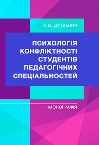 Психологія конфліктності студентів педагогічних спеціальностей Психологія конфліктності студентів педагогічних спеціальностей