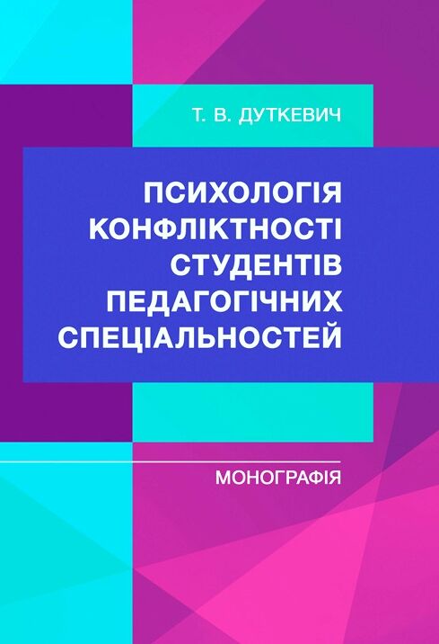 Психологія конфліктності студентів педагогічних спеціальностей  доставка 3 дні Ціна (цена) 340.20грн. | придбати  купити (купить) Психологія конфліктності студентів педагогічних спеціальностей  доставка 3 дні доставка по Украине, купить книгу, детские игрушки, компакт диски 0