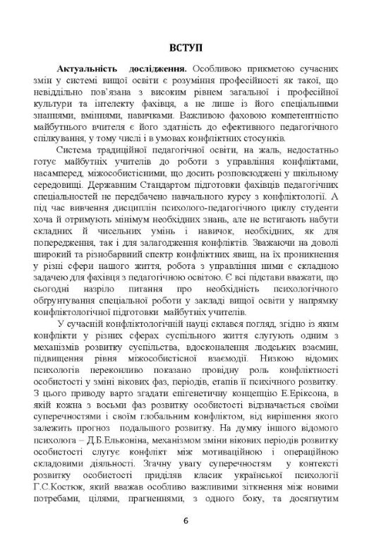 Психологія конфліктності студентів педагогічних спеціальностей  доставка 3 дні Ціна (цена) 340.20грн. | придбати  купити (купить) Психологія конфліктності студентів педагогічних спеціальностей  доставка 3 дні доставка по Украине, купить книгу, детские игрушки, компакт диски 4