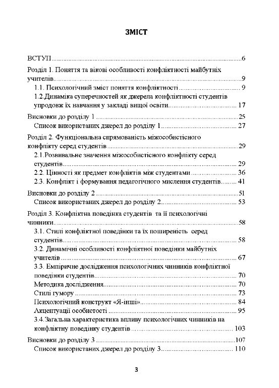 Психологія конфліктності студентів педагогічних спеціальностей  доставка 3 дні Ціна (цена) 340.20грн. | придбати  купити (купить) Психологія конфліктності студентів педагогічних спеціальностей  доставка 3 дні доставка по Украине, купить книгу, детские игрушки, компакт диски 1