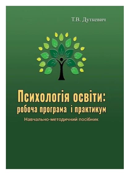 Психологія освіти  робоча програма і практикум  доставка 3 дні Ціна (цена) 207.90грн. | придбати  купити (купить) Психологія освіти  робоча програма і практикум  доставка 3 дні доставка по Украине, купить книгу, детские игрушки, компакт диски 0