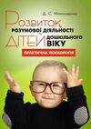 Розвиток розумової діяльності дітей дошкільного віку уточнюйте наявність Ціна (цена) 248.90грн. | придбати  купити (купить) Розвиток розумової діяльності дітей дошкільного віку уточнюйте наявність доставка по Украине, купить книгу, детские игрушки, компакт диски 0