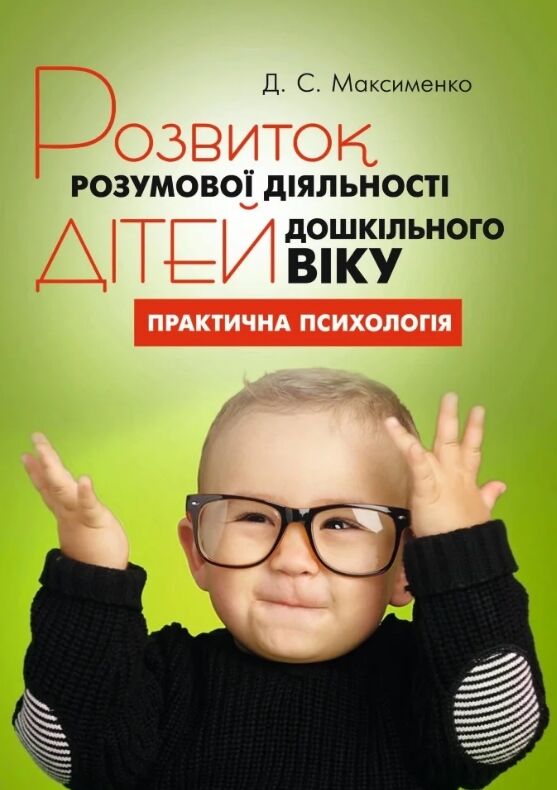Розвиток розумової діяльності дітей дошкільного віку уточнюйте наявність Ціна (цена) 248.90грн. | придбати  купити (купить) Розвиток розумової діяльності дітей дошкільного віку уточнюйте наявність доставка по Украине, купить книгу, детские игрушки, компакт диски 0