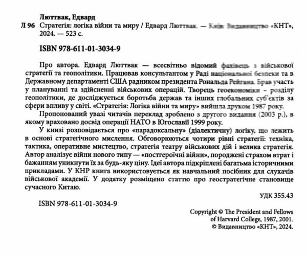 Стратегія логіка війни та миру Ціна (цена) 764.50грн. | придбати  купити (купить) Стратегія логіка війни та миру доставка по Украине, купить книгу, детские игрушки, компакт диски 1