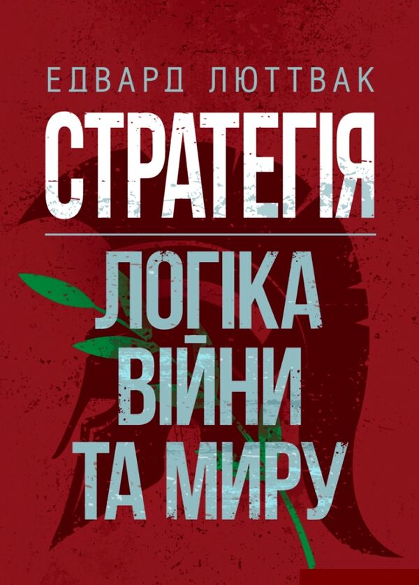 Стратегія логіка війни та миру Ціна (цена) 764.50грн. | придбати  купити (купить) Стратегія логіка війни та миру доставка по Украине, купить книгу, детские игрушки, компакт диски 0