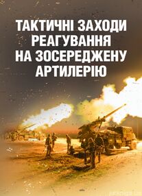 Тактичні заходи реагування на зосереджену артилерію Тактичні заходи реагування на зосереджену артилерію