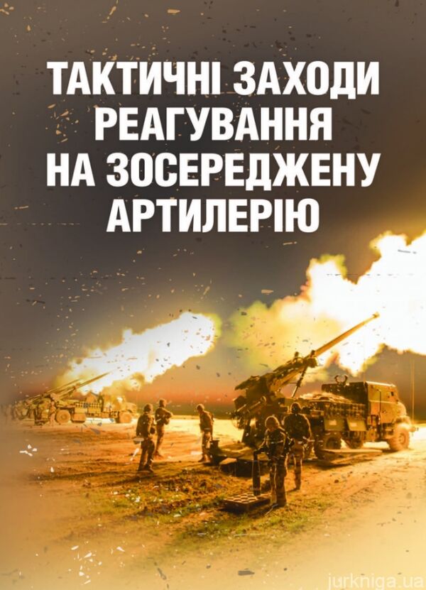 Тактичні заходи реагування на зосереджену артилерію  доставка 3 дні Ціна (цена) 226.80грн. | придбати  купити (купить) Тактичні заходи реагування на зосереджену артилерію  доставка 3 дні доставка по Украине, купить книгу, детские игрушки, компакт диски 0