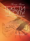 Тексти по колу пізнати Себе в Іншому  доставка 3 дні Ціна (цена) 378.00грн. | придбати  купити (купить) Тексти по колу пізнати Себе в Іншому  доставка 3 дні доставка по Украине, купить книгу, детские игрушки, компакт диски 0