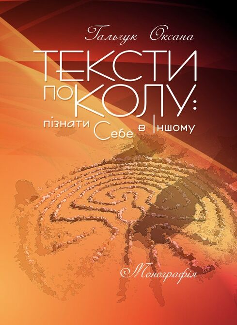 Тексти по колу пізнати Себе в Іншому  Уточнюйте  строки доставки (2-5 діб) Ціна (цена) 355.60грн. | придбати  купити (купить) Тексти по колу пізнати Себе в Іншому  Уточнюйте  строки доставки (2-5 діб) доставка по Украине, купить книгу, детские игрушки, компакт диски 0