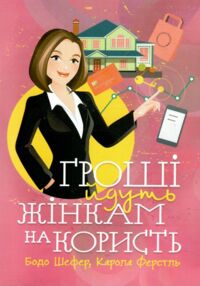 Гроші йдуть жінкам на користь