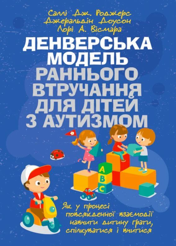 Денверська модель раннього втручання для дітей з аутизмом  доставка 3 дні Ціна (цена) 614.30грн. | придбати  купити (купить) Денверська модель раннього втручання для дітей з аутизмом  доставка 3 дні доставка по Украине, купить книгу, детские игрушки, компакт диски 0