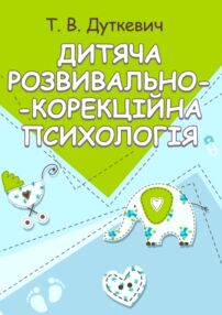 Дитяча розвивально корекційна психологія Дитяча розвивально корекційна психологія