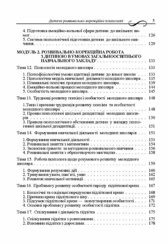 Дитяча розвивально корекційна психологія  доставка 3 дні Ціна (цена) 434.70грн. | придбати  купити (купить) Дитяча розвивально корекційна психологія  доставка 3 дні доставка по Украине, купить книгу, детские игрушки, компакт диски 3