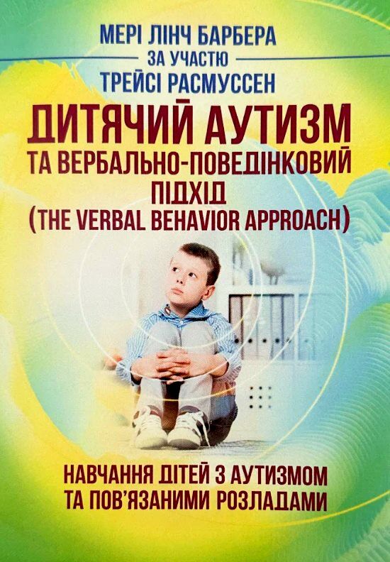 Дитячий аутизм та вербально поведінковий підхід  доставка 3 дні Ціна (цена) 378.00грн. | придбати  купити (купить) Дитячий аутизм та вербально поведінковий підхід  доставка 3 дні доставка по Украине, купить книгу, детские игрушки, компакт диски 0