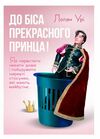 До біса прекрасного принца Як перестати чекати дива Ціна (цена) 456.30грн. | придбати  купити (купить) До біса прекрасного принца Як перестати чекати дива доставка по Украине, купить книгу, детские игрушки, компакт диски 0