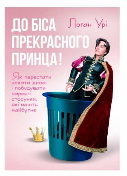 До біса прекрасного принца Як перестати чекати дива Ціна (цена) 456.30грн. | придбати  купити (купить) До біса прекрасного принца Як перестати чекати дива доставка по Украине, купить книгу, детские игрушки, компакт диски 0