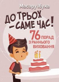 До трьох саме час 76 порад з раннього виховання До трьох саме час 76 порад з раннього виховання