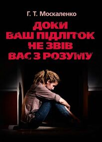 Доки ваш підліток не звів вас з розуму Доки ваш підліток не звів вас з розуму