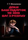 Доки ваш підліток не звів вас з розуму  доставка 3 дні Ціна (цена) 387.50грн. | придбати  купити (купить) Доки ваш підліток не звів вас з розуму  доставка 3 дні доставка по Украине, купить книгу, детские игрушки, компакт диски 0