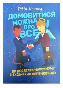 Домовитися можна про все Як досягати максимуму в будь-яких перемовинах Домовитися можна про все Як досягати максимуму в будь-яких перемовинах