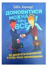 Домовитися можна про все Як досягати максимуму в будь-яких перемовинах Ціна (цена) 689.90грн. | придбати  купити (купить) Домовитися можна про все Як досягати максимуму в будь-яких перемовинах доставка по Украине, купить книгу, детские игрушки, компакт диски 0