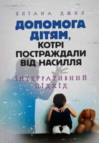 Допомога дітям котрі постраждали від насилля Інтегративний підхід Допомога дітям котрі постраждали від насилля Інтегративний підхід