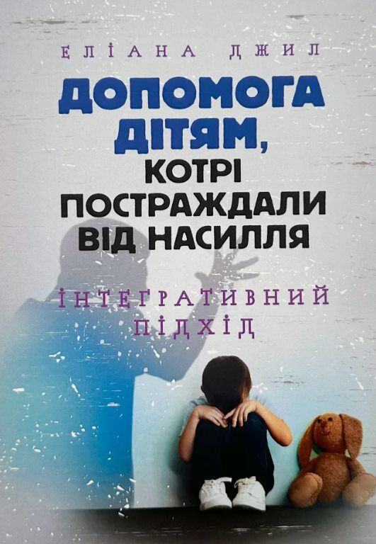 Допомога дітям котрі постраждали від насилля Інтегративний підхід  доставка 3 дні Ціна (цена) 529.20грн. | придбати  купити (купить) Допомога дітям котрі постраждали від насилля Інтегративний підхід  доставка 3 дні доставка по Украине, купить книгу, детские игрушки, компакт диски 0