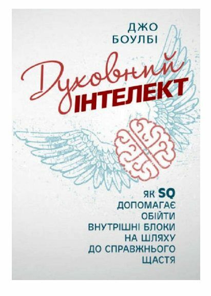 Духовний інтелект Як SQ допомагає обійти внутрішні блоки на шляху до справжнього щастя  доставка 3 дні Ціна (цена) 330.80грн. | придбати  купити (купить) Духовний інтелект Як SQ допомагає обійти внутрішні блоки на шляху до справжнього щастя  доставка 3 дні доставка по Украине, купить книгу, детские игрушки, компакт диски 0