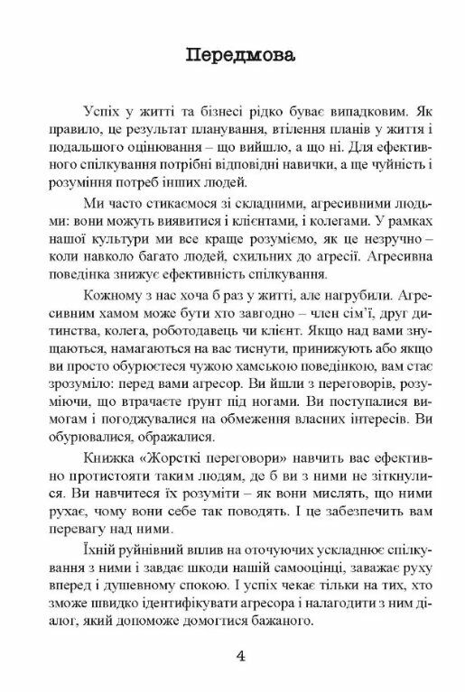 Жорсткі перемовини Як протистояти агресору  доставка 3 дні Ціна (цена) 368.60грн. | придбати  купити (купить) Жорсткі перемовини Як протистояти агресору  доставка 3 дні доставка по Украине, купить книгу, детские игрушки, компакт диски 3