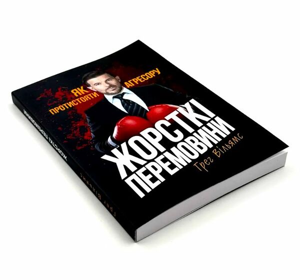 Жорсткі перемовини Як протистояти агресору  доставка 3 дні Ціна (цена) 368.60грн. | придбати  купити (купить) Жорсткі перемовини Як протистояти агресору  доставка 3 дні доставка по Украине, купить книгу, детские игрушки, компакт диски 1