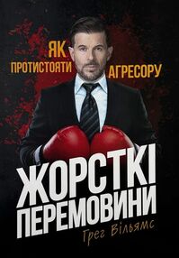 Жорсткі перемовини Як протистояти агресору Жорсткі перемовини Як протистояти агресору