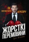 Жорсткі перемовини Як протистояти агресору  доставка 3 дні Ціна (цена) 368.60грн. | придбати  купити (купить) Жорсткі перемовини Як протистояти агресору  доставка 3 дні доставка по Украине, купить книгу, детские игрушки, компакт диски 0