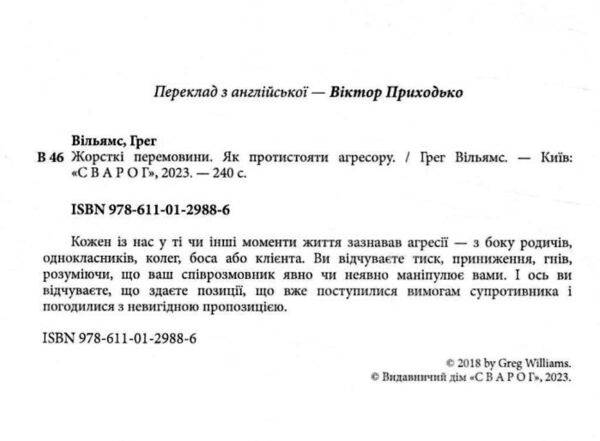 Жорсткі перемовини Як протистояти агресору Ціна (цена) 370.20грн. | придбати  купити (купить) Жорсткі перемовини Як протистояти агресору доставка по Украине, купить книгу, детские игрушки, компакт диски 2