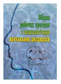Збірка робочих програм з психологічних навчальних дисциплін Збірка робочих програм з психологічних навчальних дисциплін