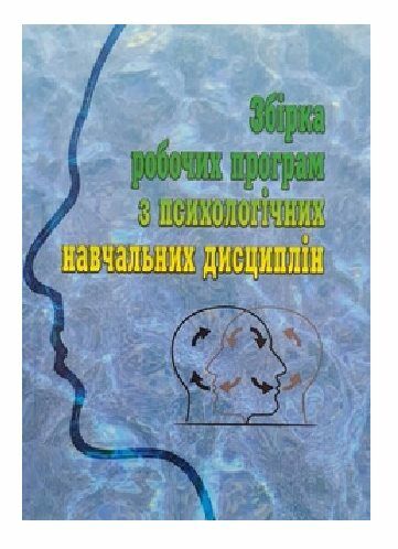 Збірка робочих програм з психологічних навчальних дисциплін  доставка 3 дні Ціна (цена) 330.80грн. | придбати  купити (купить) Збірка робочих програм з психологічних навчальних дисциплін  доставка 3 дні доставка по Украине, купить книгу, детские игрушки, компакт диски 0