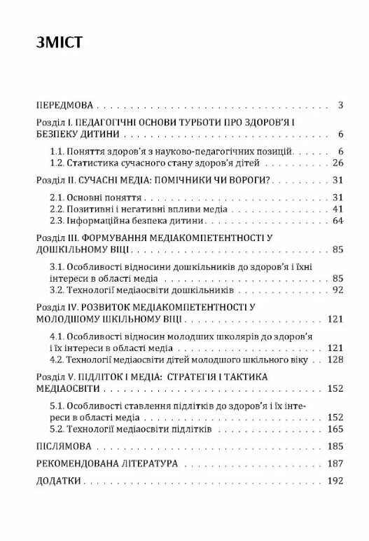 Здоровя дитини в сучасному інформаційному середовищі  доставка 3 дні Ціна (цена) 321.30грн. | придбати  купити (купить) Здоровя дитини в сучасному інформаційному середовищі  доставка 3 дні доставка по Украине, купить книгу, детские игрушки, компакт диски 1