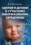 Здоровя дитини в сучасному інформаційному середовищі  доставка 3 дні Ціна (цена) 321.30грн. | придбати  купити (купить) Здоровя дитини в сучасному інформаційному середовищі  доставка 3 дні доставка по Украине, купить книгу, детские игрушки, компакт диски 0