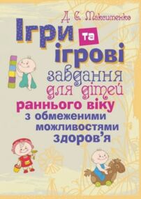 Ігри та ігрові завдання для дітей раннього віку з обмеженими можливостями здоровя Ігри та ігрові завдання для дітей раннього віку з обмеженими можливостями здоровя