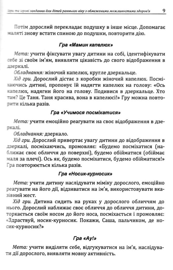Ігри та ігрові завдання для дітей раннього віку з обмеженими можливостями здоровя Ціна (цена) 182.30грн. | придбати  купити (купить) Ігри та ігрові завдання для дітей раннього віку з обмеженими можливостями здоровя доставка по Украине, купить книгу, детские игрушки, компакт диски 5