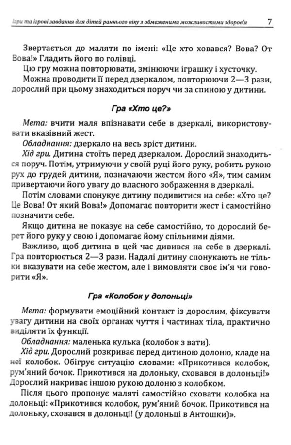 Ігри та ігрові завдання для дітей раннього віку з обмеженими можливостями здоровя Ціна (цена) 182.30грн. | придбати  купити (купить) Ігри та ігрові завдання для дітей раннього віку з обмеженими можливостями здоровя доставка по Украине, купить книгу, детские игрушки, компакт диски 3
