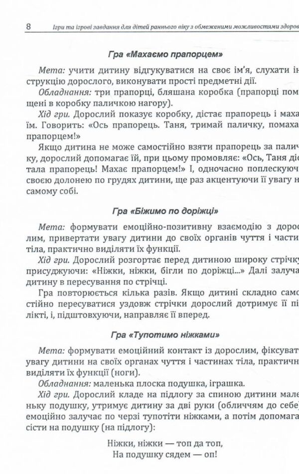 Ігри та ігрові завдання для дітей раннього віку з обмеженими можливостями здоровя Ціна (цена) 182.30грн. | придбати  купити (купить) Ігри та ігрові завдання для дітей раннього віку з обмеженими можливостями здоровя доставка по Украине, купить книгу, детские игрушки, компакт диски 4
