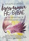 Ідеальних не буває Як навчитися приймати себе Ціна (цена) 368.60грн. | придбати  купити (купить) Ідеальних не буває Як навчитися приймати себе доставка по Украине, купить книгу, детские игрушки, компакт диски 0