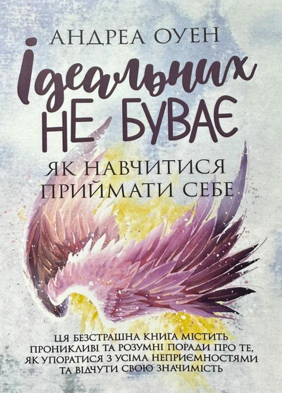 Ідеальних не буває Як навчитися приймати себе Ціна (цена) 368.60грн. | придбати  купити (купить) Ідеальних не буває Як навчитися приймати себе доставка по Украине, купить книгу, детские игрушки, компакт диски 0