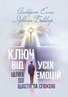 Ключ від усіх емоцій Шлях до щастя та спокою Ціна (цена) 413.30грн. | придбати  купити (купить) Ключ від усіх емоцій Шлях до щастя та спокою доставка по Украине, купить книгу, детские игрушки, компакт диски 0
