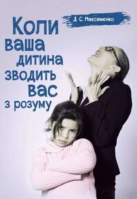 Коли ваша дитина зводить вас з розуму Практична психологія Коли ваша дитина зводить вас з розуму Практична психологія