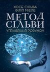 Метод Сільви Управління розумом Ціна (цена) 346.70грн. | придбати  купити (купить) Метод Сільви Управління розумом доставка по Украине, купить книгу, детские игрушки, компакт диски 0