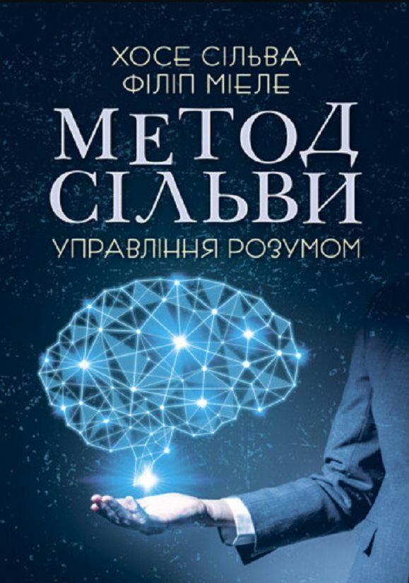 Метод Сільви Управління розумом  доставка 3 дні Ціна (цена) 368.60грн. | придбати  купити (купить) Метод Сільви Управління розумом  доставка 3 дні доставка по Украине, купить книгу, детские игрушки, компакт диски 0