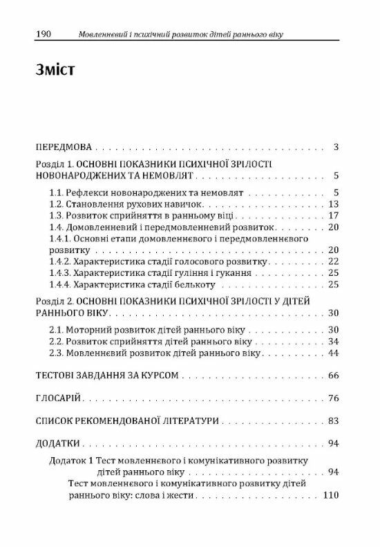 Мовленнєвий і психічний розвиток дітей раннього віку  доставка 3 дні Ціна (цена) 274.10грн. | придбати  купити (купить) Мовленнєвий і психічний розвиток дітей раннього віку  доставка 3 дні доставка по Украине, купить книгу, детские игрушки, компакт диски 1