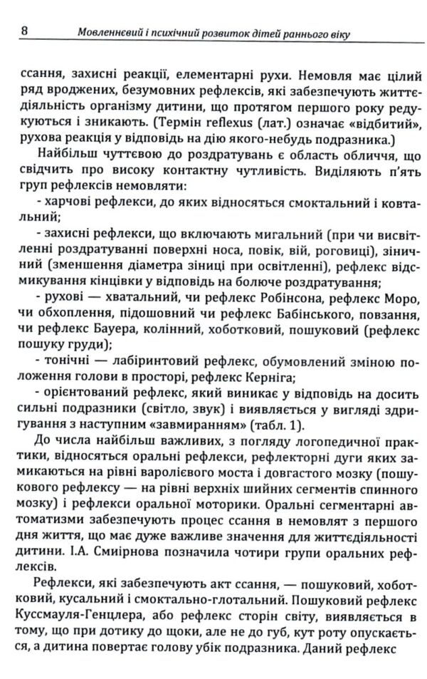 Мовленнєвий і психічний розвиток дітей раннього віку Ціна (цена) 290.10грн. | придбати  купити (купить) Мовленнєвий і психічний розвиток дітей раннього віку доставка по Украине, купить книгу, детские игрушки, компакт диски 6